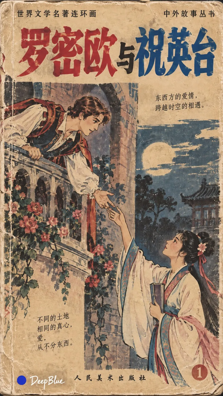 擦れた表紙に、バルコニーの下で祝英台へ手を伸ばすロミオを描く。