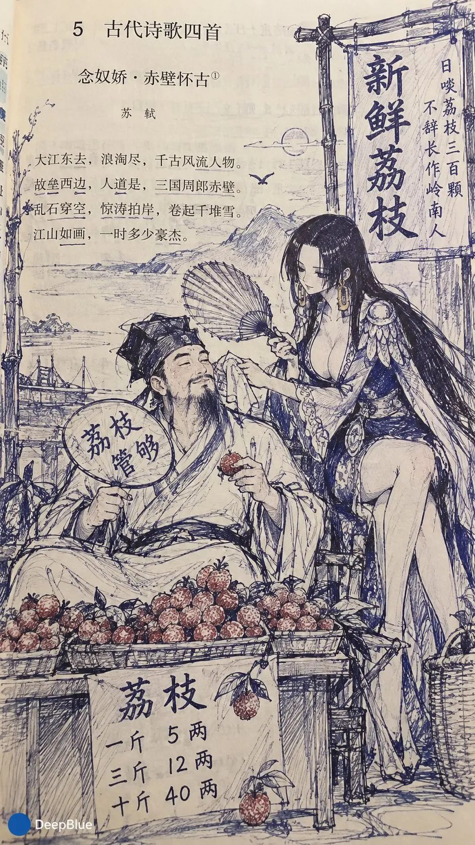 蘇軾がライチの屋台に登場し、印刷された本文の周囲へ青いペンで描き足している。